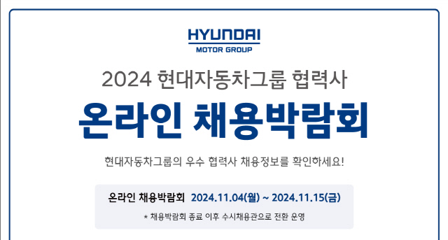 '2024 현대차그룹 협력사 온라인 채용박람회' 공식 포스터. 현대차그룹 제공